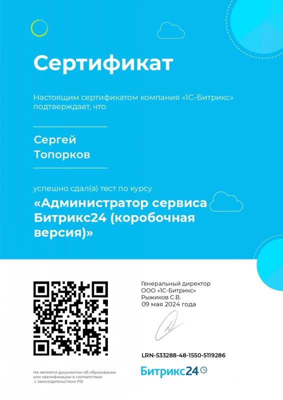 Сертификат Администратор сервиса Битрикс24 (коробочная версия)