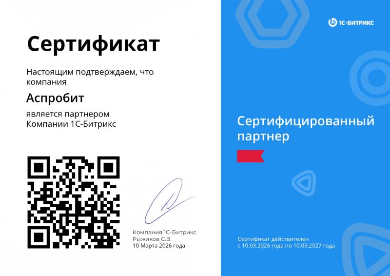 Сертификат партнера 1С-Битрикс
