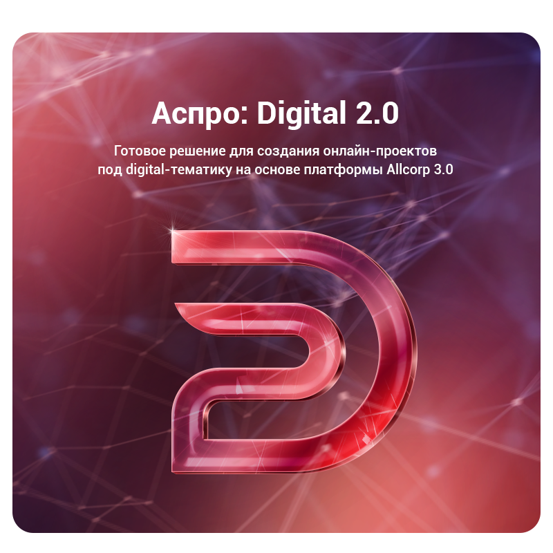 Тариф Digital 2.0