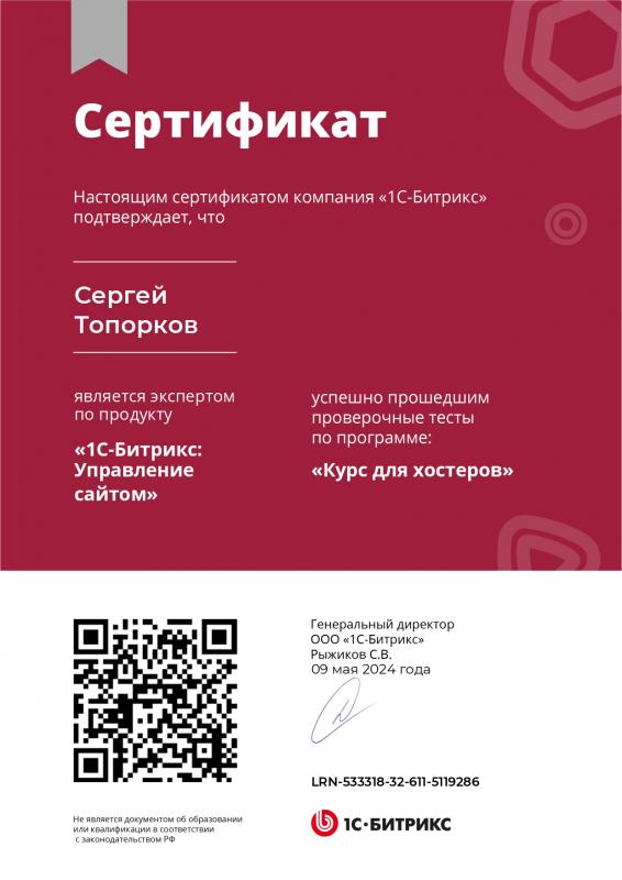 Сертификат Курс для хостеров