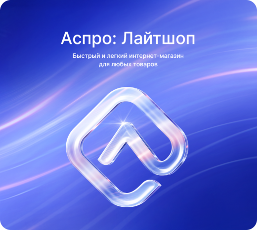 Аспро: Лайтшоп - интернет-магазин